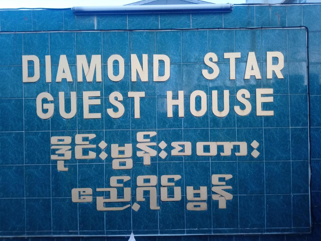 Diamond Star Guest House Nyaung Shwe Esterno foto